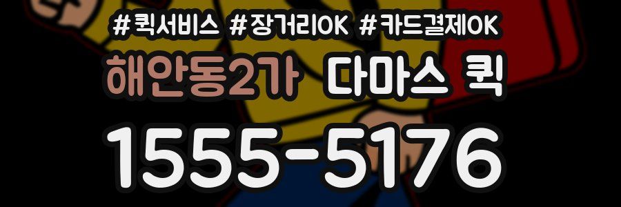 해안동2가 다마스 퀵