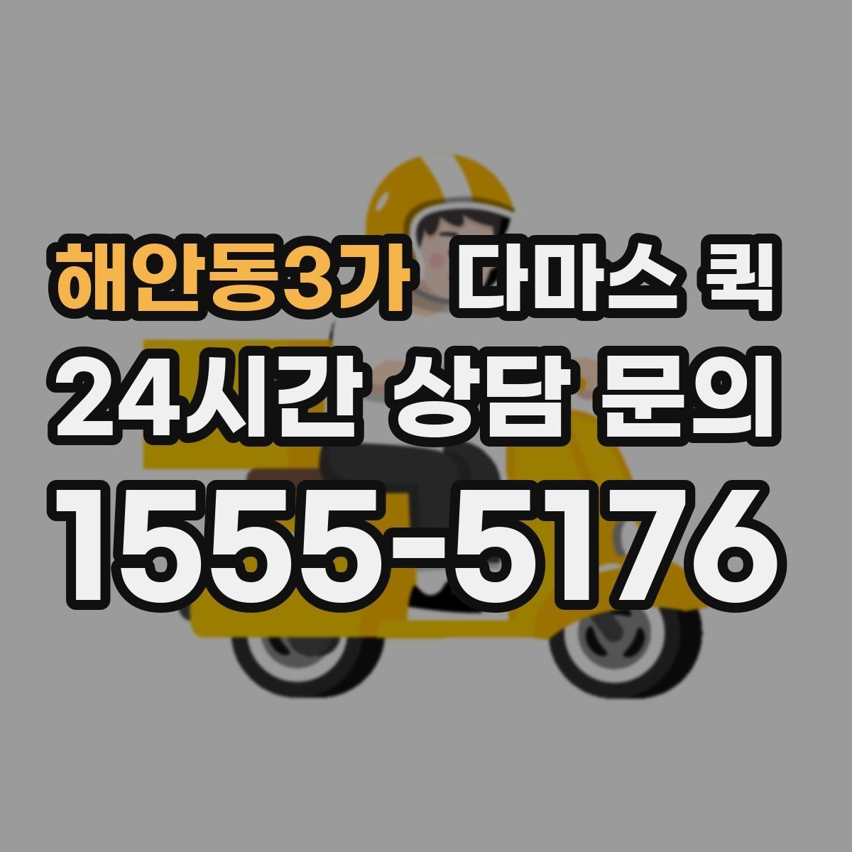 해안동3가 다마스 퀵 급한 배송에 맞는 요청 방식