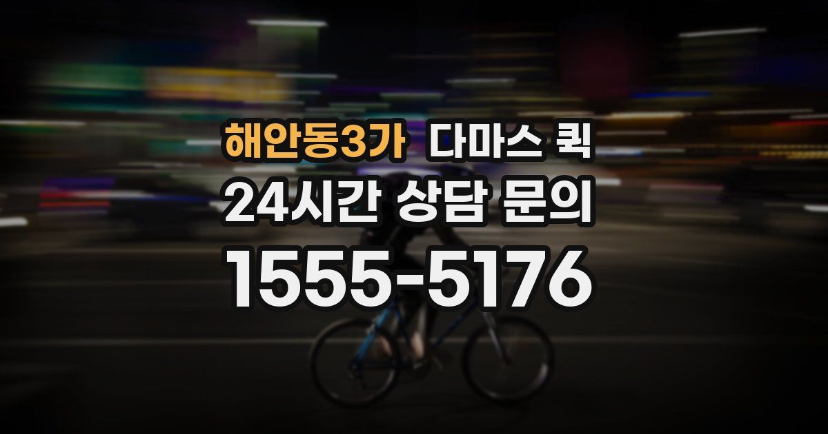 해안동3가 다마스 퀵