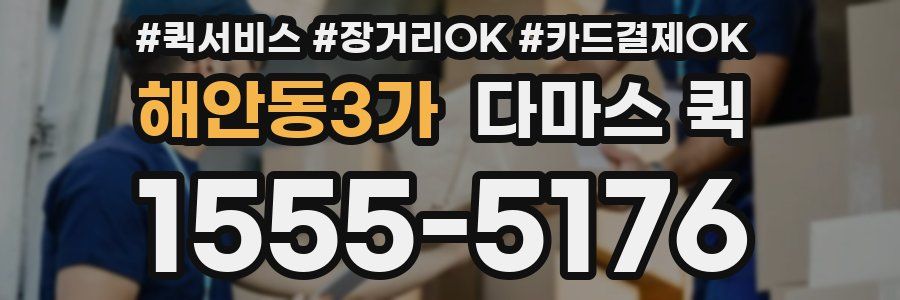 해안동3가 다마스 퀵