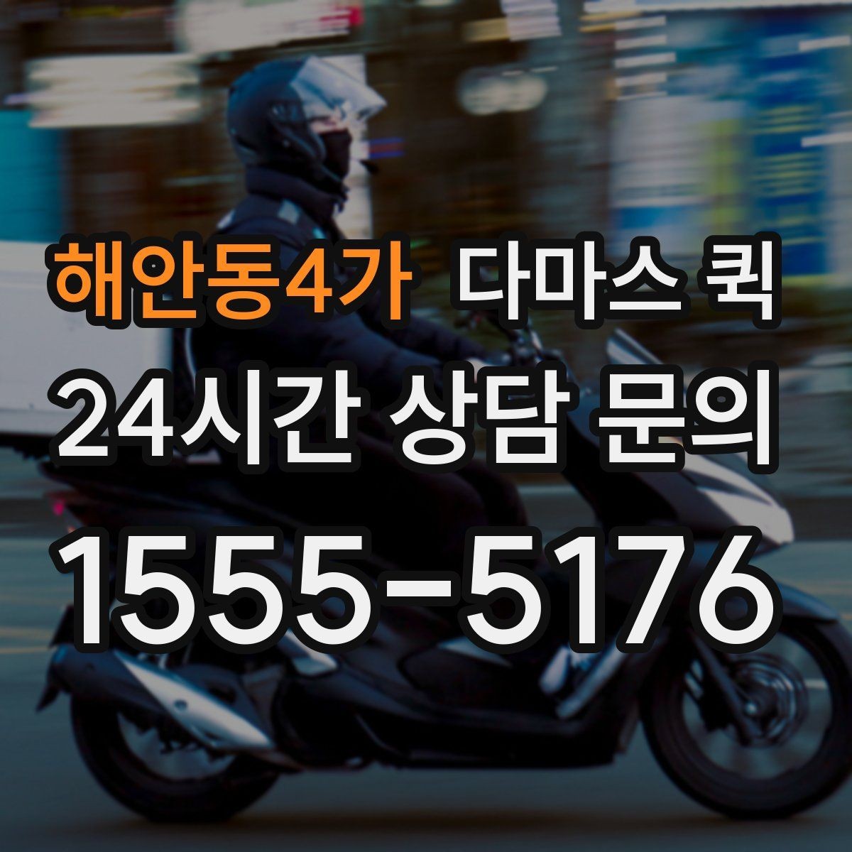 해안동4가 다마스 퀵 도심 구간 이동에 유리한 이유
