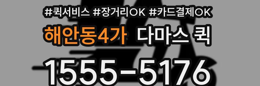 해안동4가 다마스 퀵