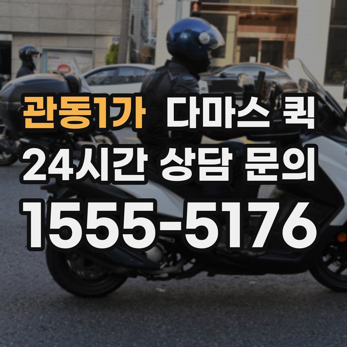관동1가 다마스 퀵 주말 이용이 많은 이유