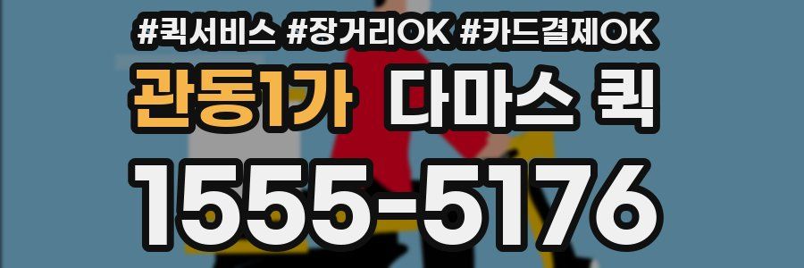 관동1가 다마스 퀵