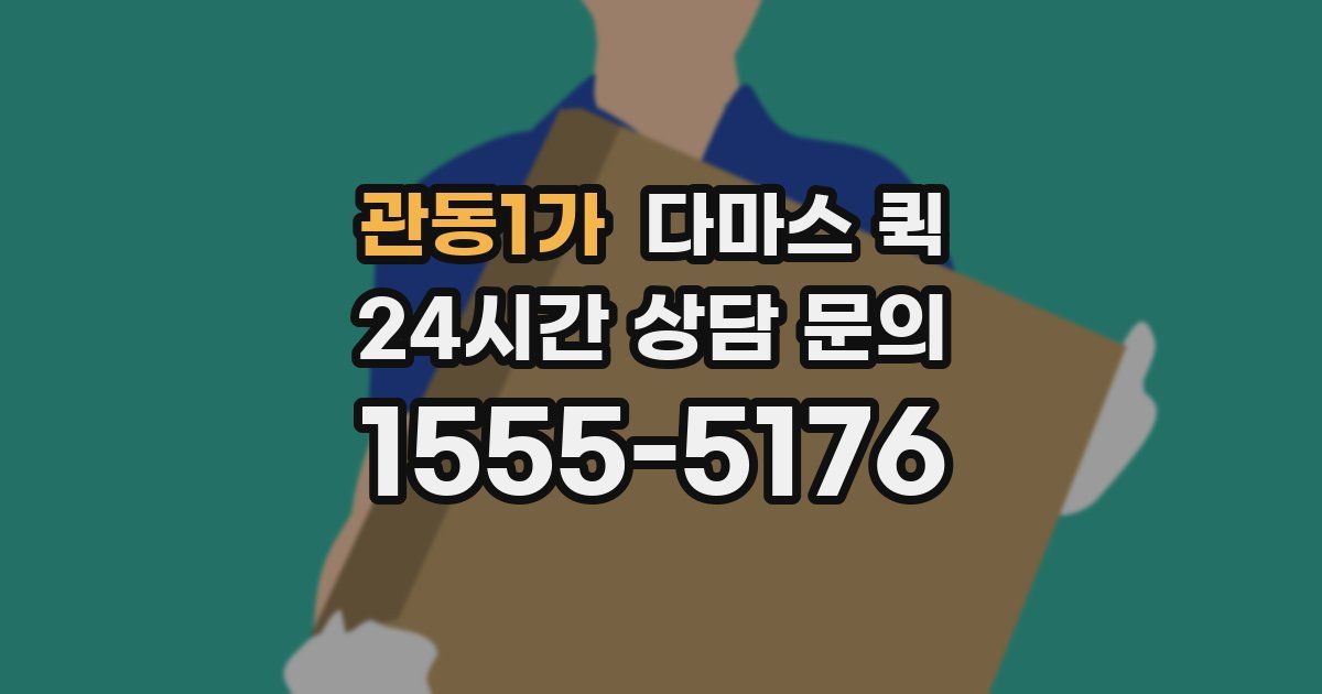 관동1가 다마스 퀵