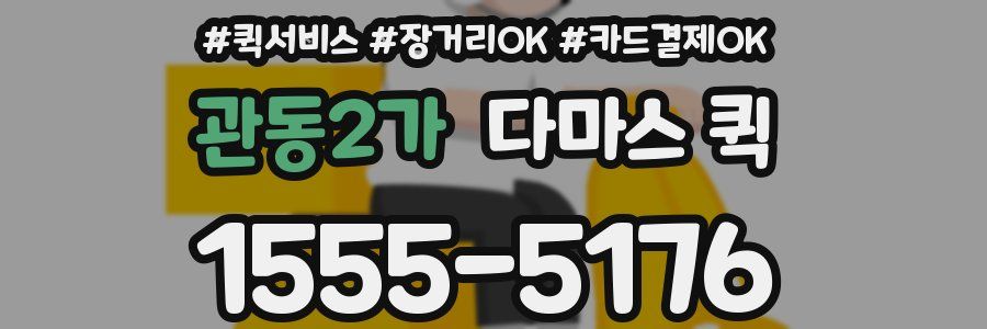 관동2가 다마스 퀵