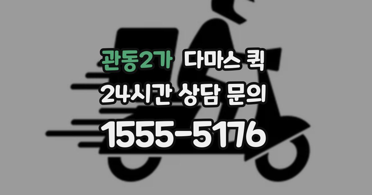 관동2가 다마스 퀵
