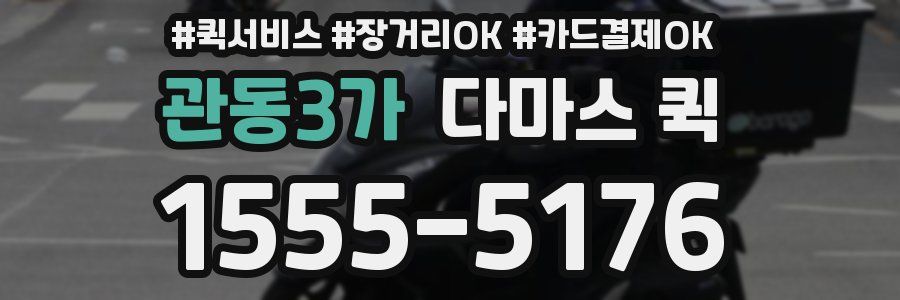 관동3가 다마스 퀵