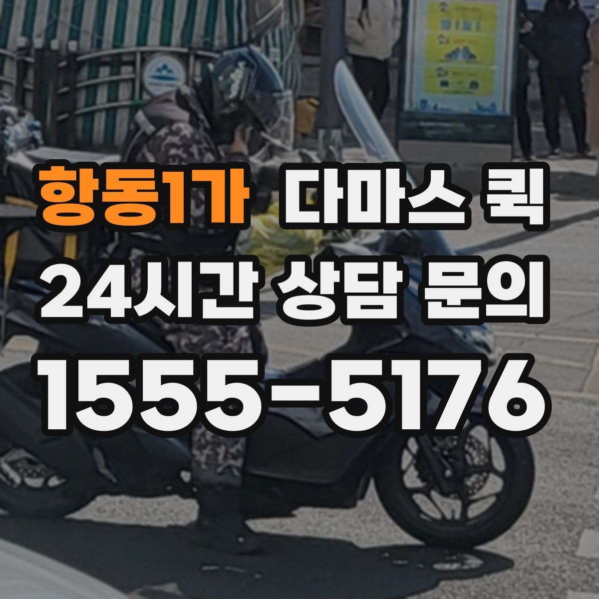 항동1가 다마스 퀵 이용 사례로 보는 적합한 상황