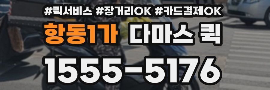 항동1가 다마스 퀵