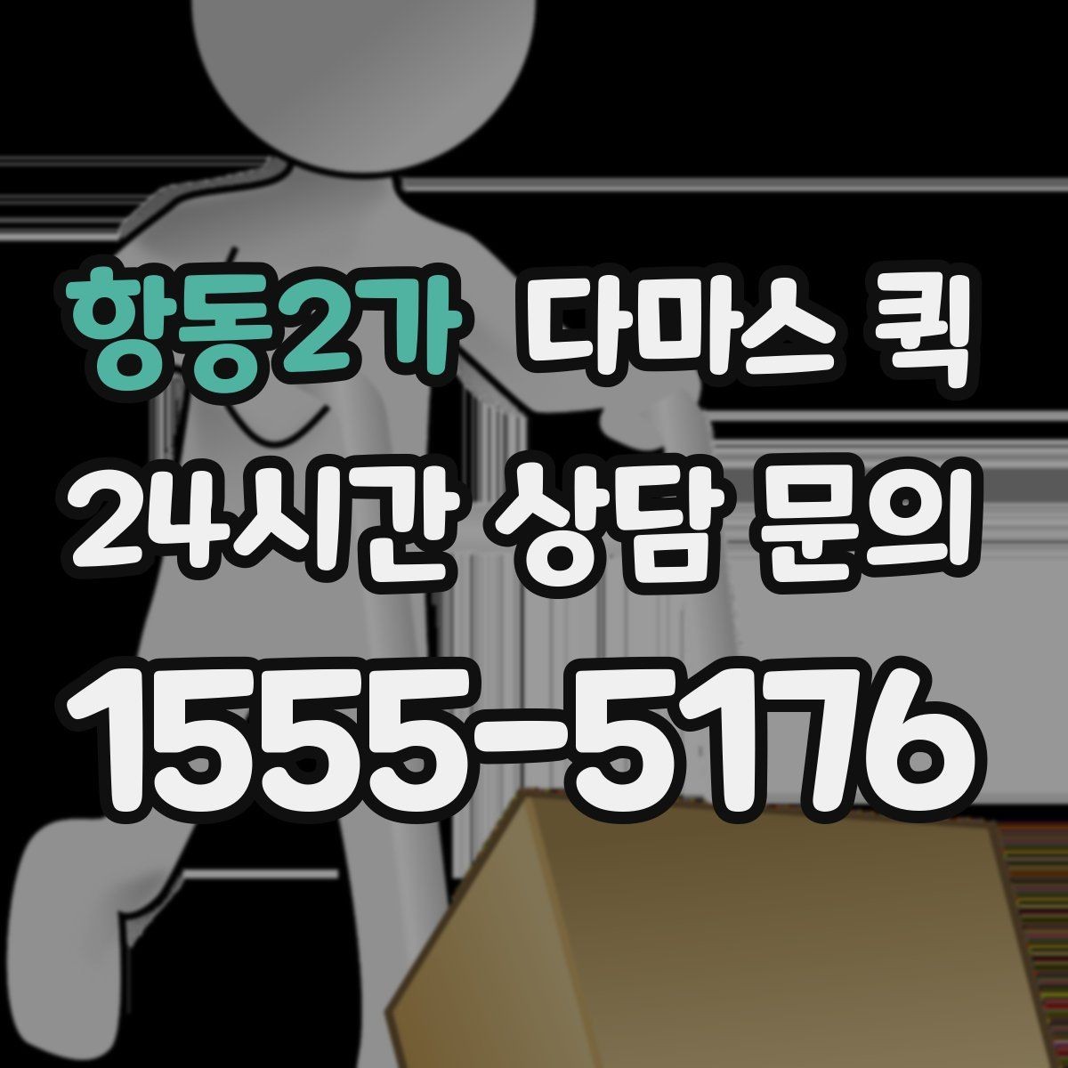 항동2가 다마스 퀵 소형 이삿짐에 맞는 실무 포인트