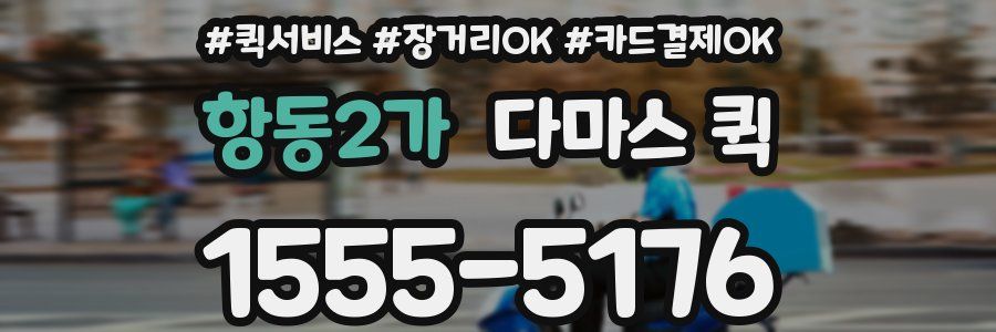 항동2가 다마스 퀵