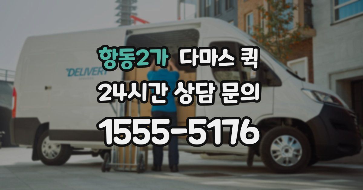 항동2가 다마스 퀵