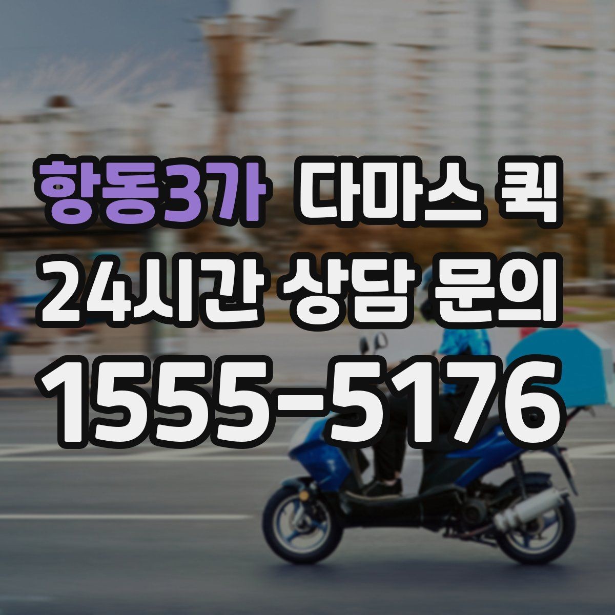 항동3가 다마스 퀵 기사 배정이 빨라지는 요청 방법