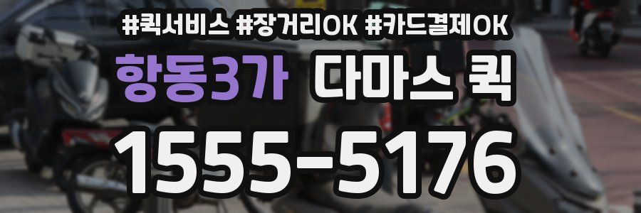 항동3가 다마스 퀵