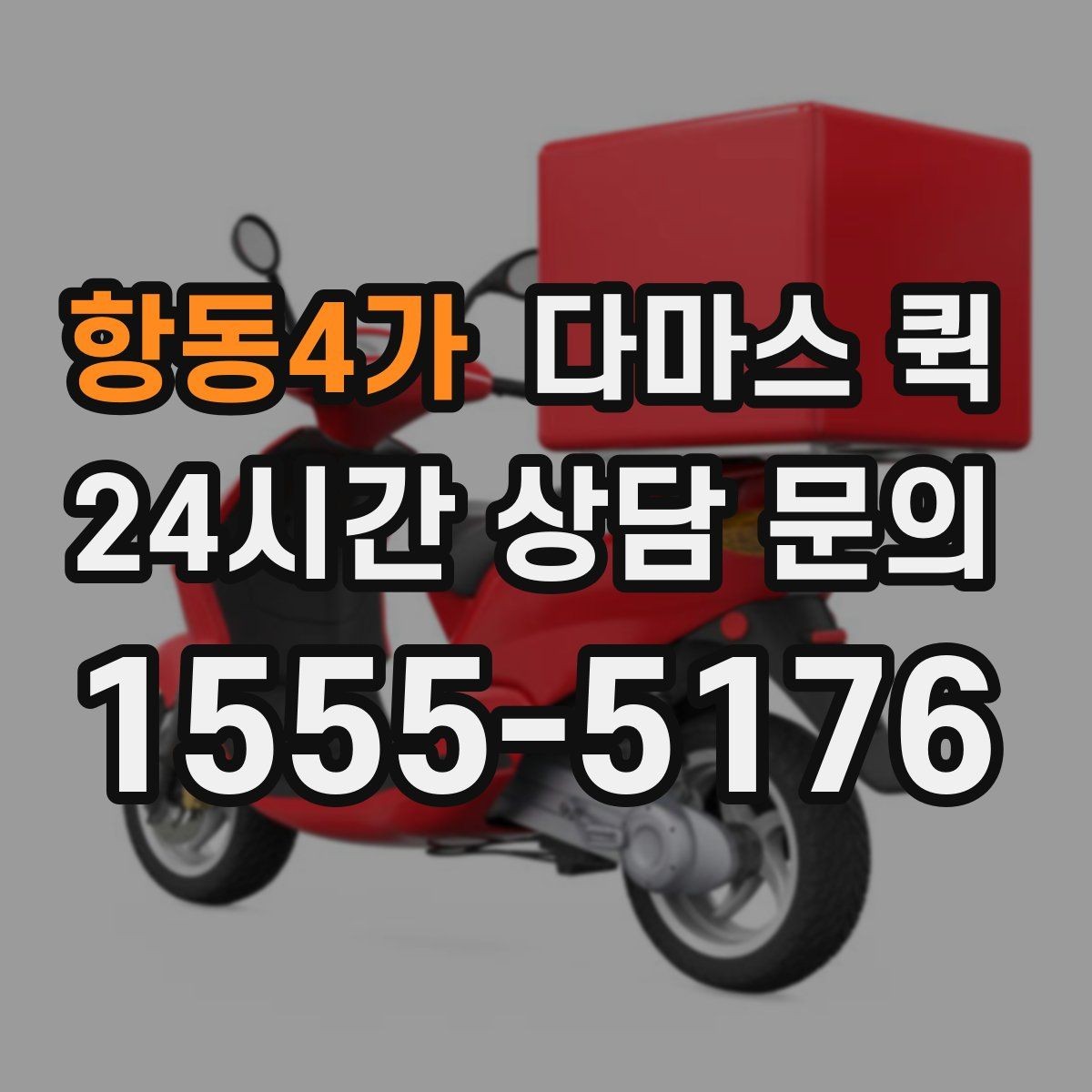항동4가 다마스 퀵 지역 이동 시 소요 시간 예측