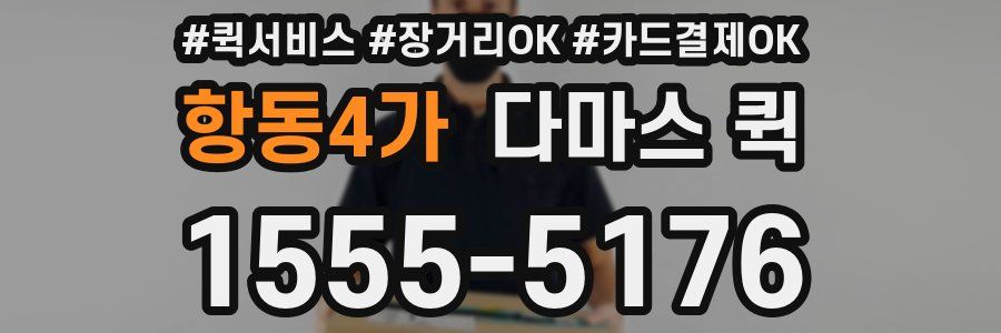 항동4가 다마스 퀵