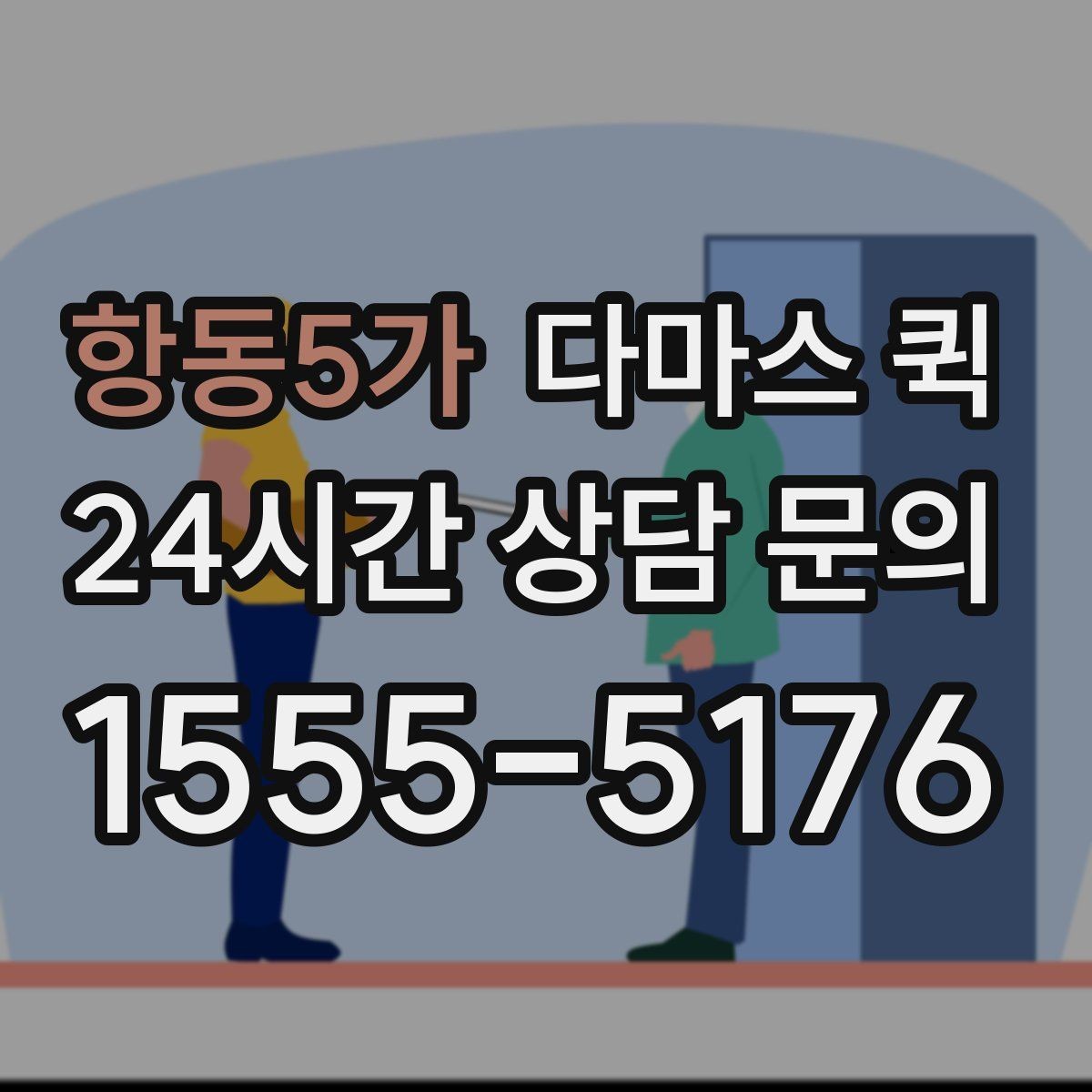 항동5가 다마스 퀵 계단 이동이 있는 경우 미리 볼 점