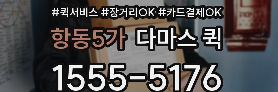 항동5가 다마스 퀵