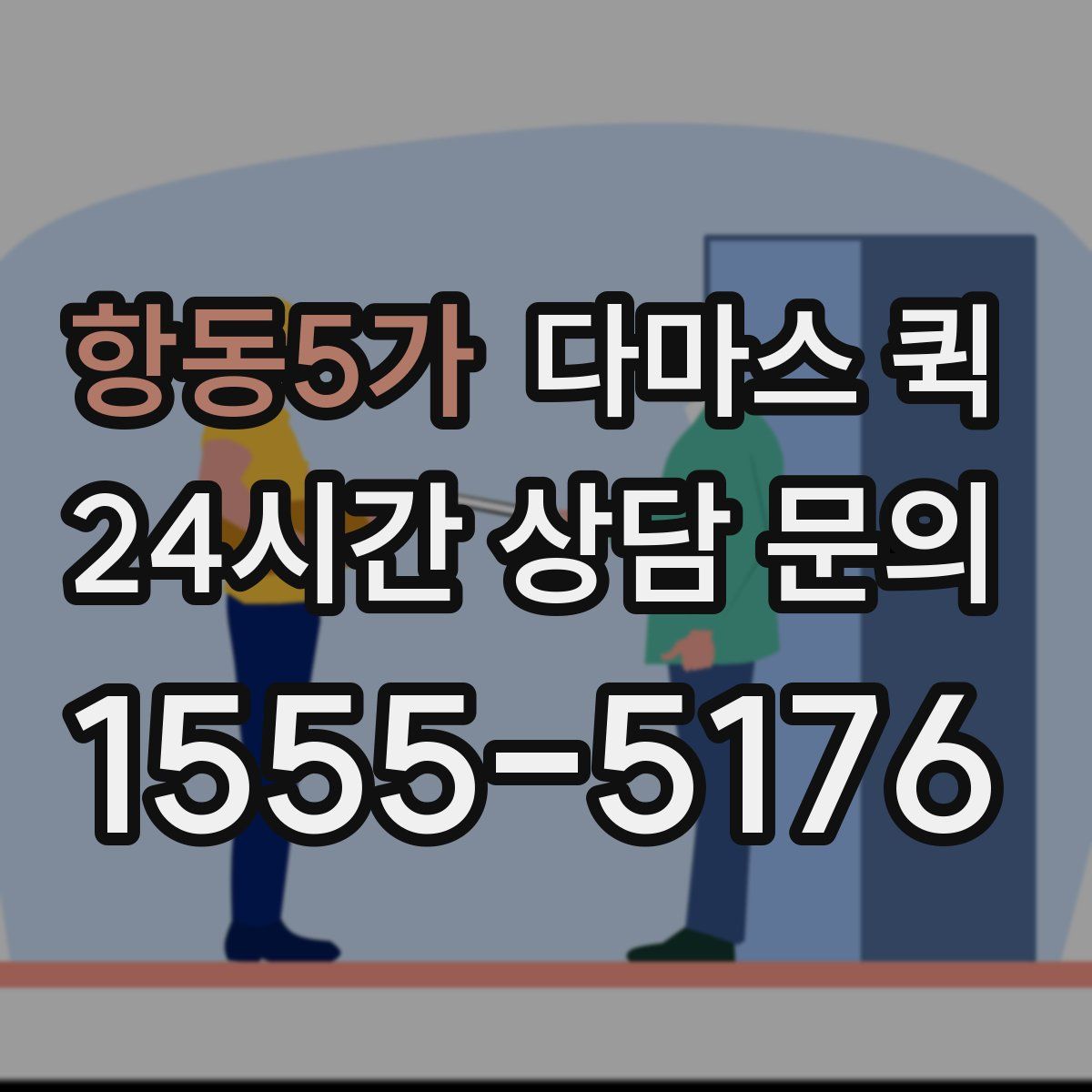항동5가 다마스 퀵