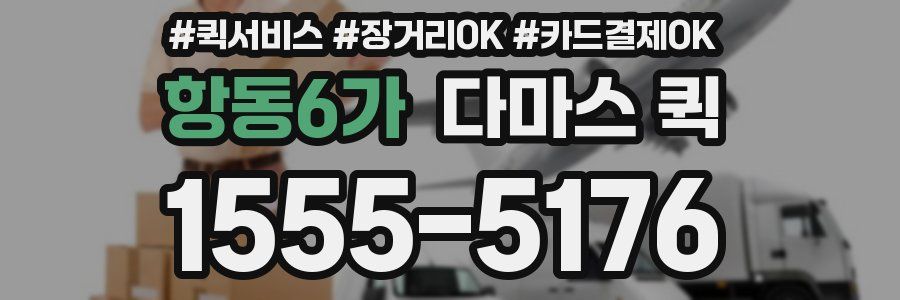 항동6가 다마스 퀵