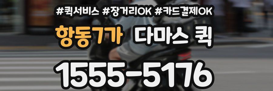 항동7가 다마스 퀵