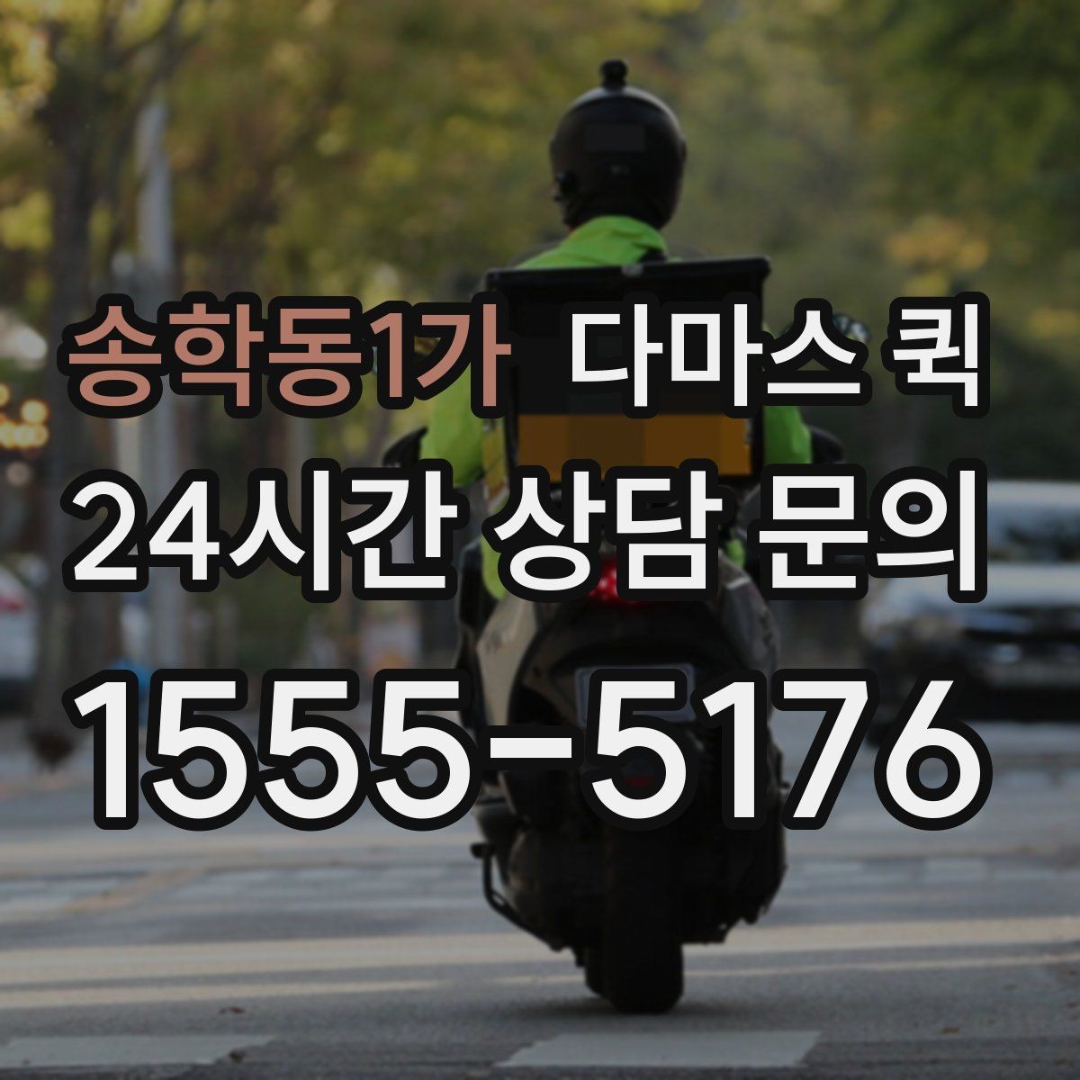 송학동1가 다마스 퀵 실제 이용 전 확인할 운영 방식