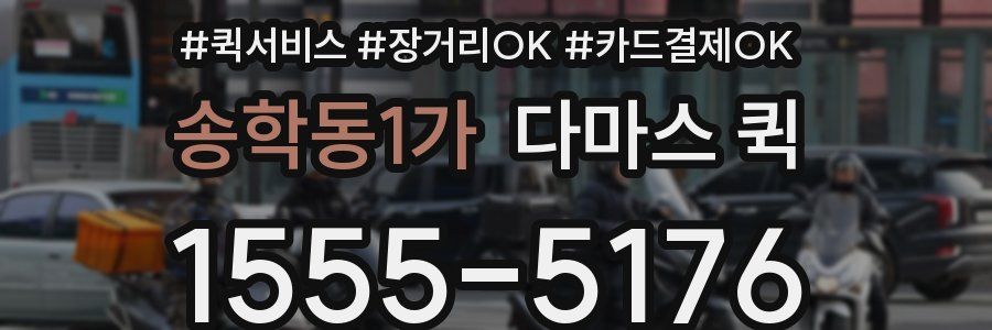 송학동1가 다마스 퀵