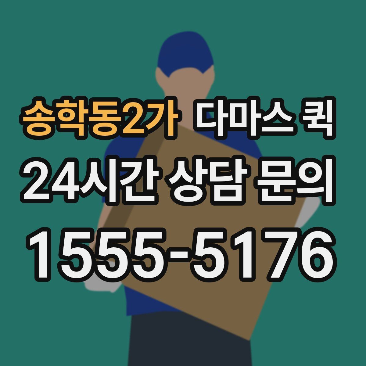 송학동2가 다마스 퀵 운송 일정이 꼬이지 않게 하는 방법