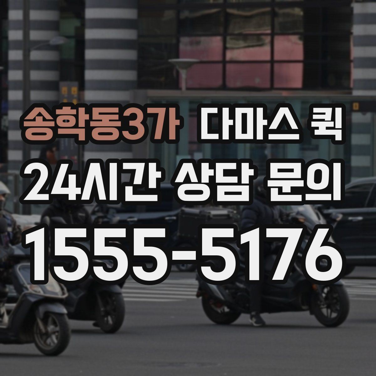 송학동3가 다마스 퀵 급한 배송에 맞는 요청 방식