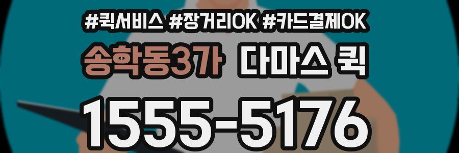 송학동3가 다마스 퀵