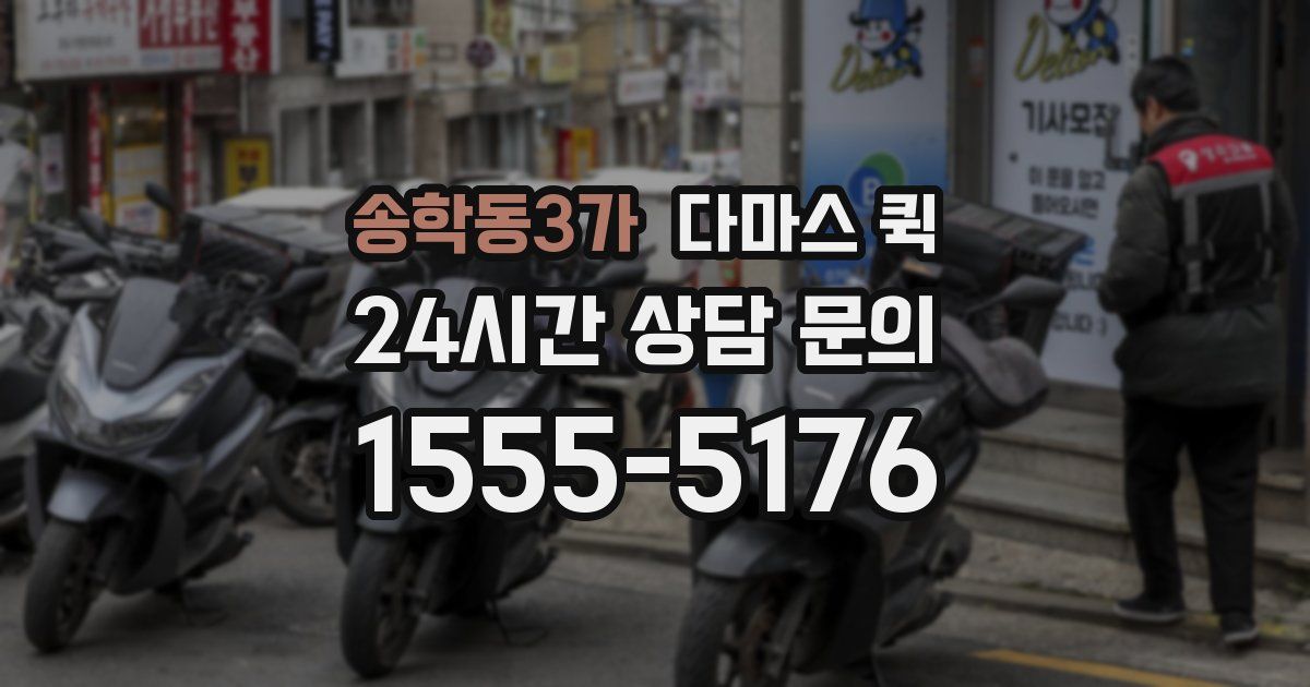 송학동3가 다마스 퀵