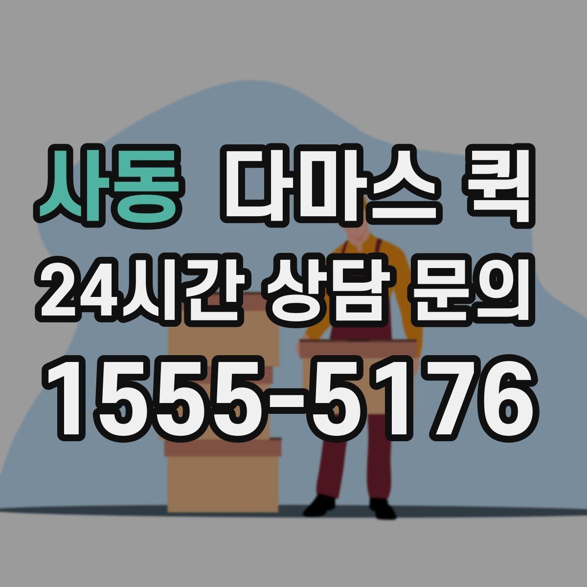 사동 다마스 퀵 비용 문의 시 빠지기 쉬운 항목