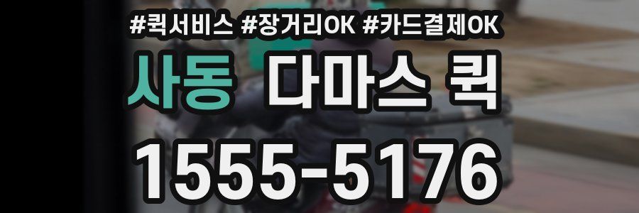 사동 다마스 퀵