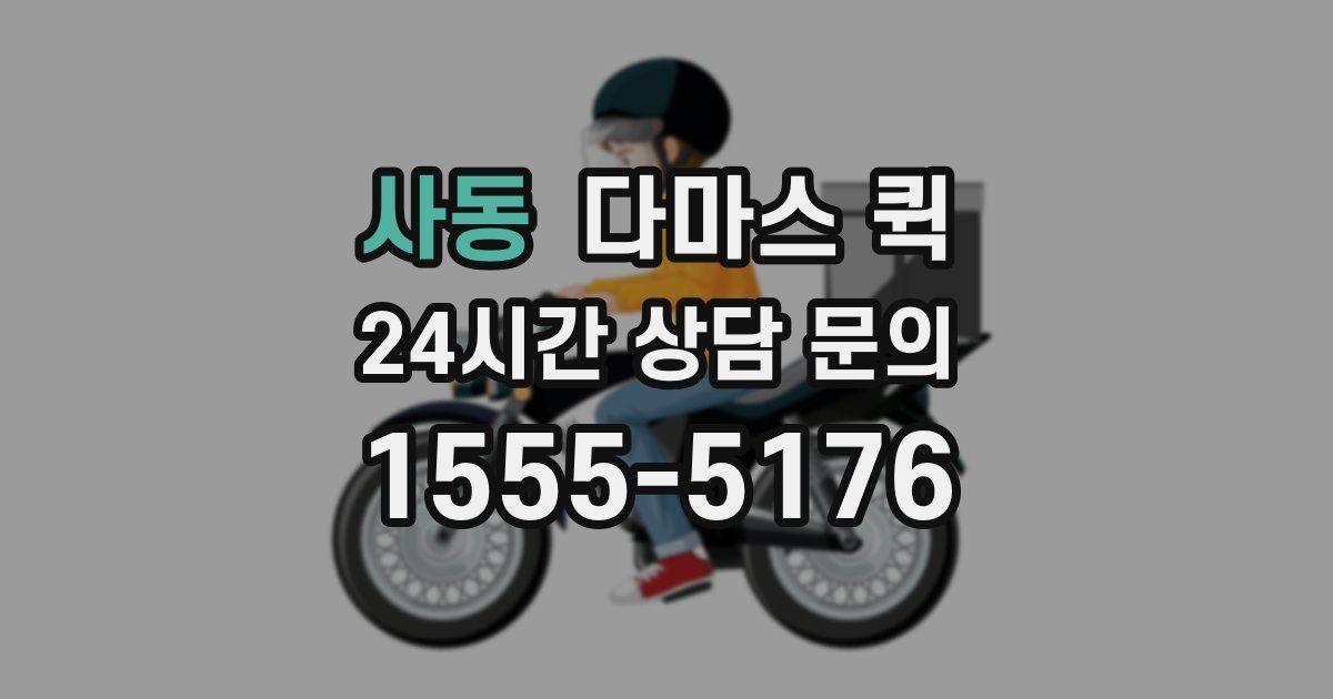 사동 다마스 퀵