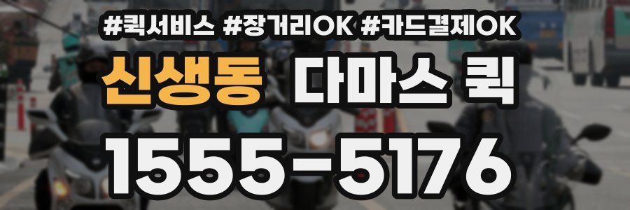 신생동 다마스 퀵