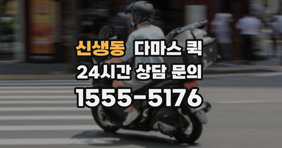 신생동 다마스 퀵