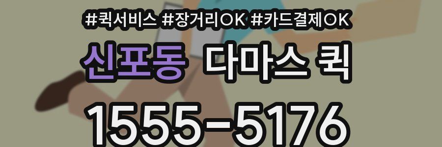 신포동 다마스 퀵