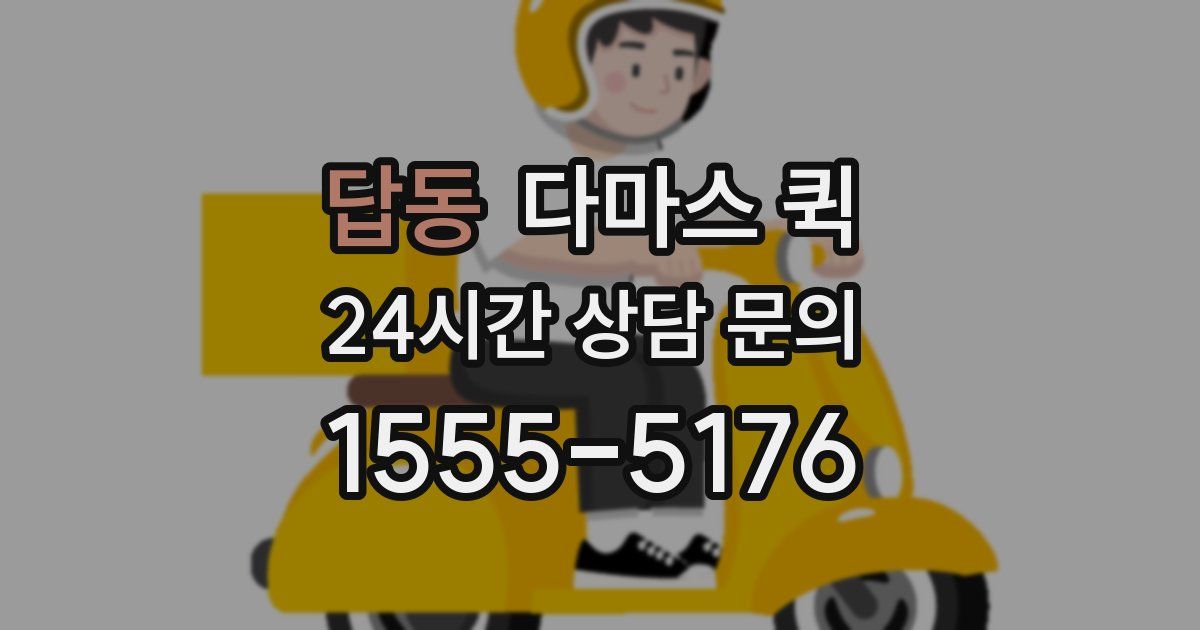 답동 다마스 퀵