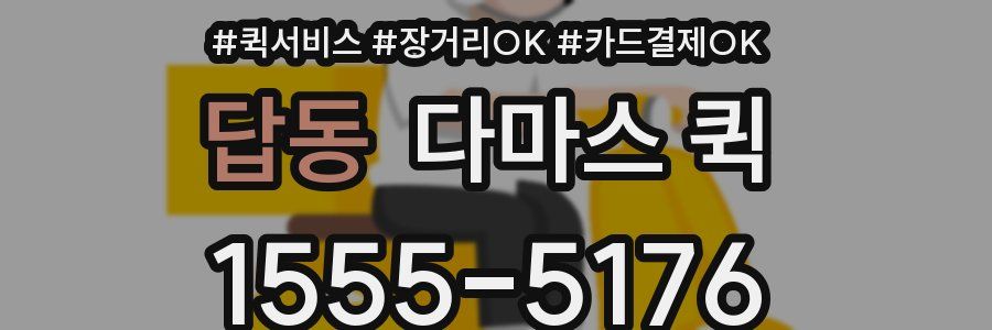 답동 다마스 퀵