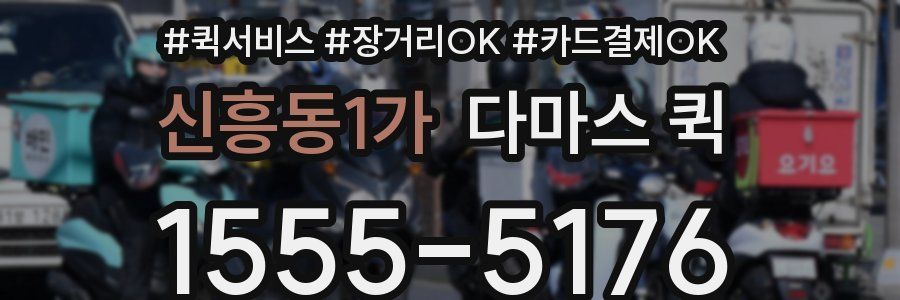 신흥동1가 다마스 퀵