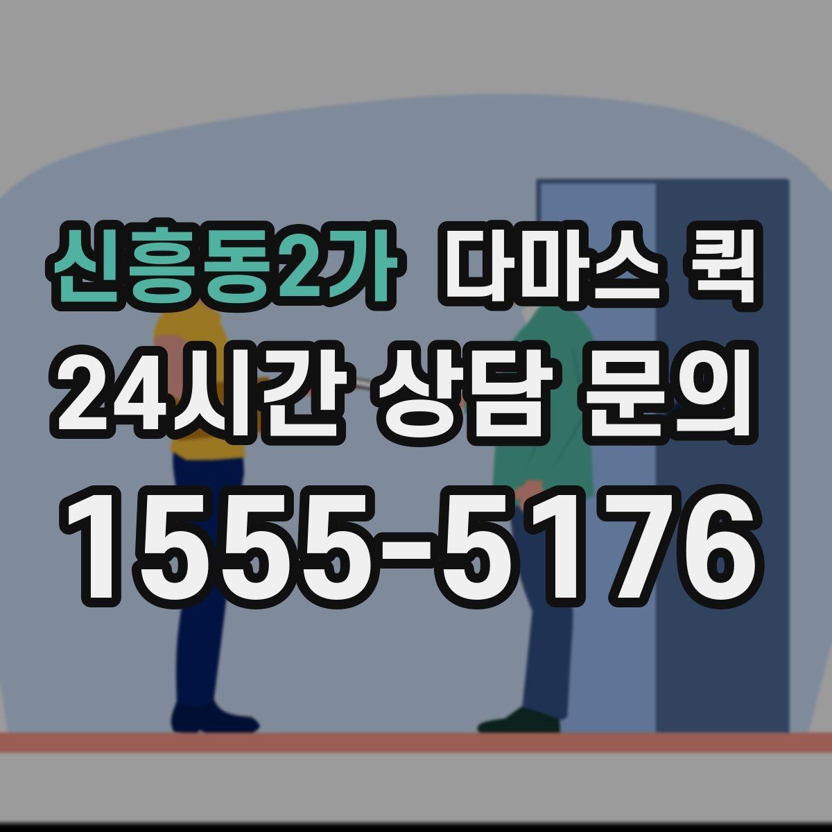 신흥동2가 다마스 퀵 비용 알아볼 때 확인할 점