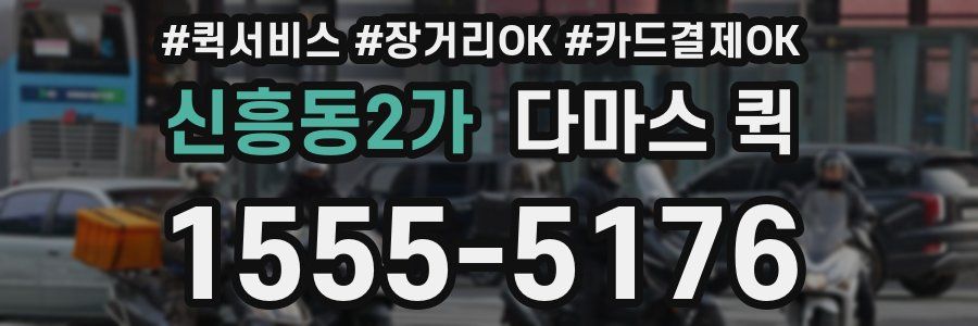 신흥동2가 다마스 퀵
