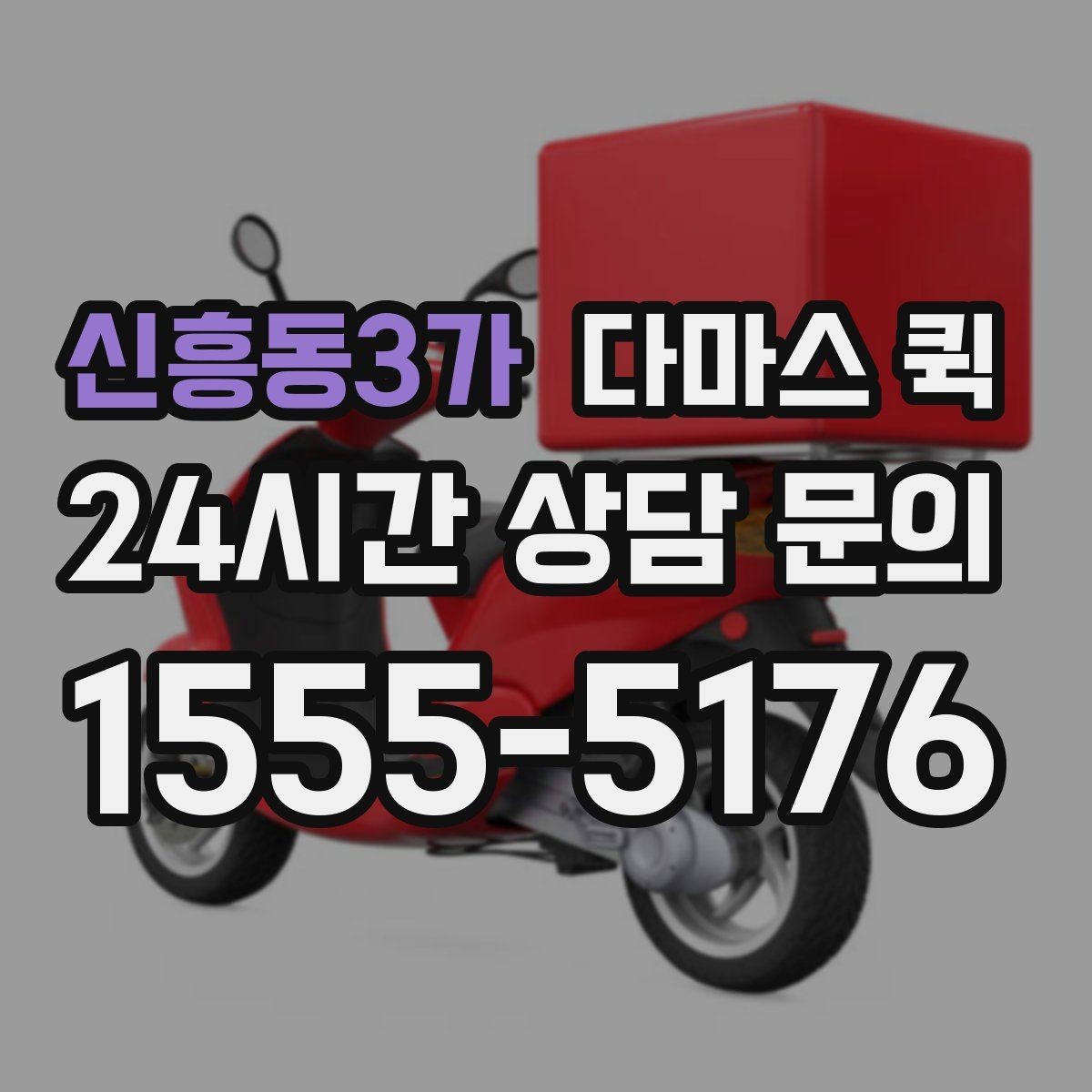 신흥동3가 다마스 퀵 문의가 많을 때 알아두면 좋은 점
