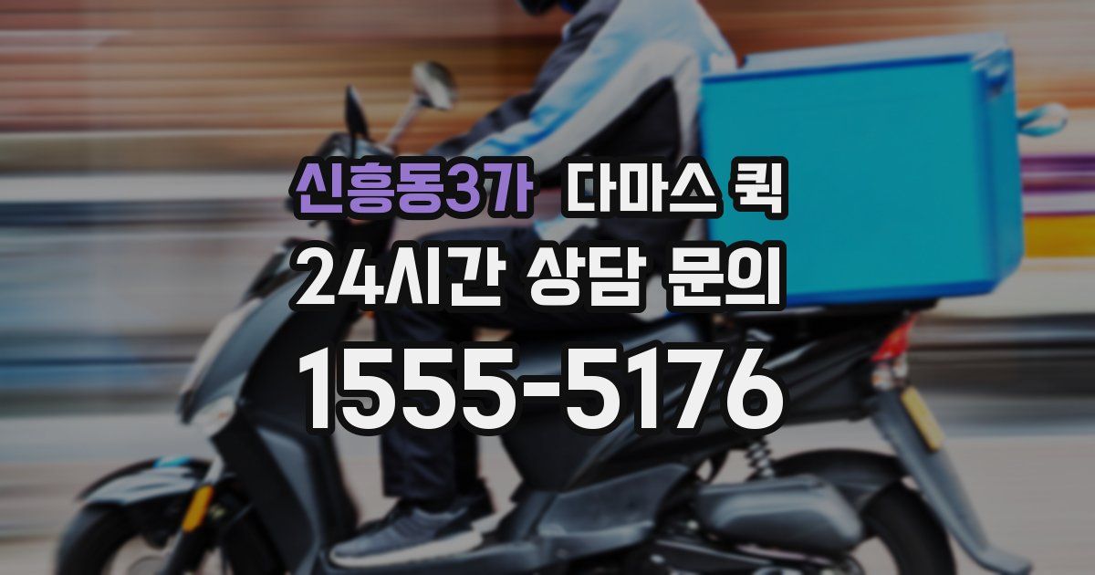 신흥동3가 다마스 퀵