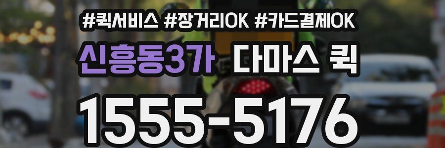 신흥동3가 다마스 퀵