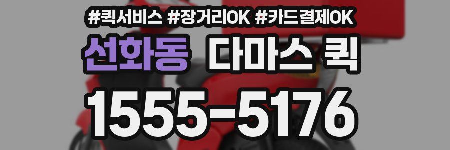 선화동 다마스 퀵