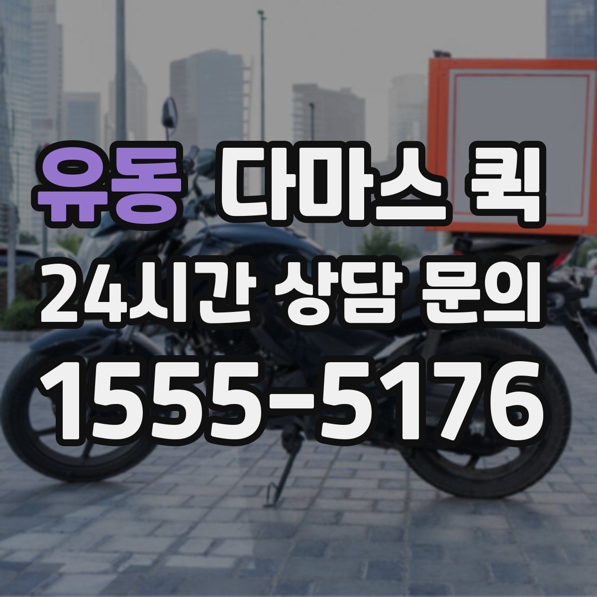 유동 다마스 퀵 운임 협의할 때 참고할 기준