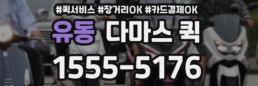 유동 다마스 퀵