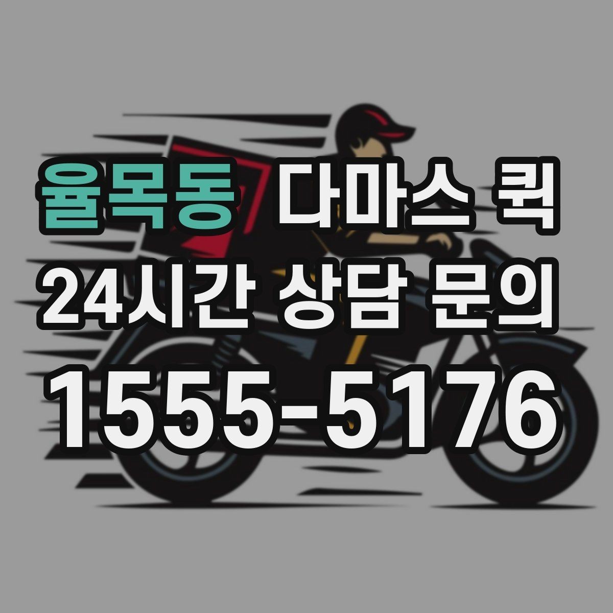 율목동 다마스 퀵 비용 절감에 도움이 되는 준비